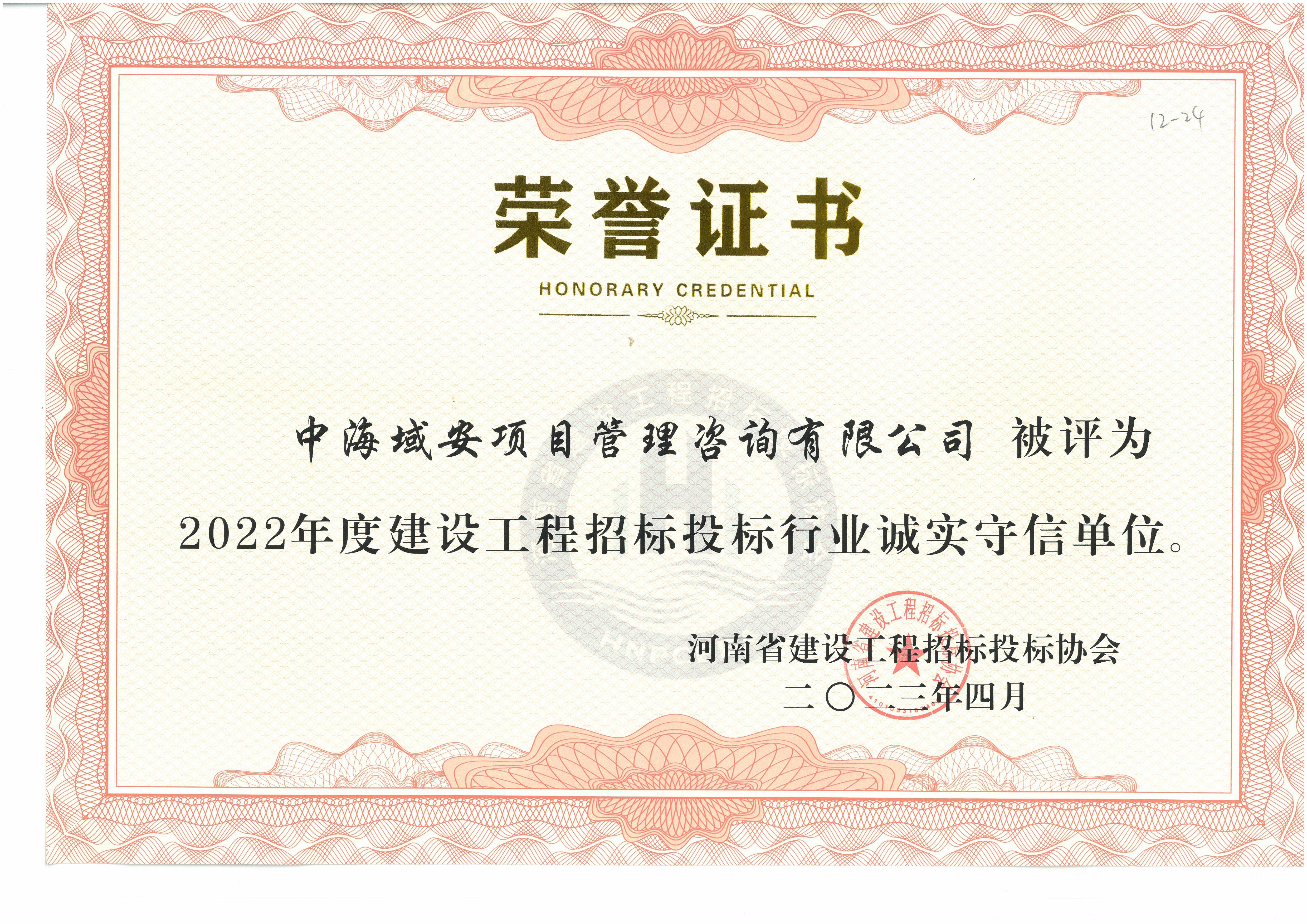 半岛综合体育中海域安荣获2022年河南省建设工程招标投标协会诚实守信单位