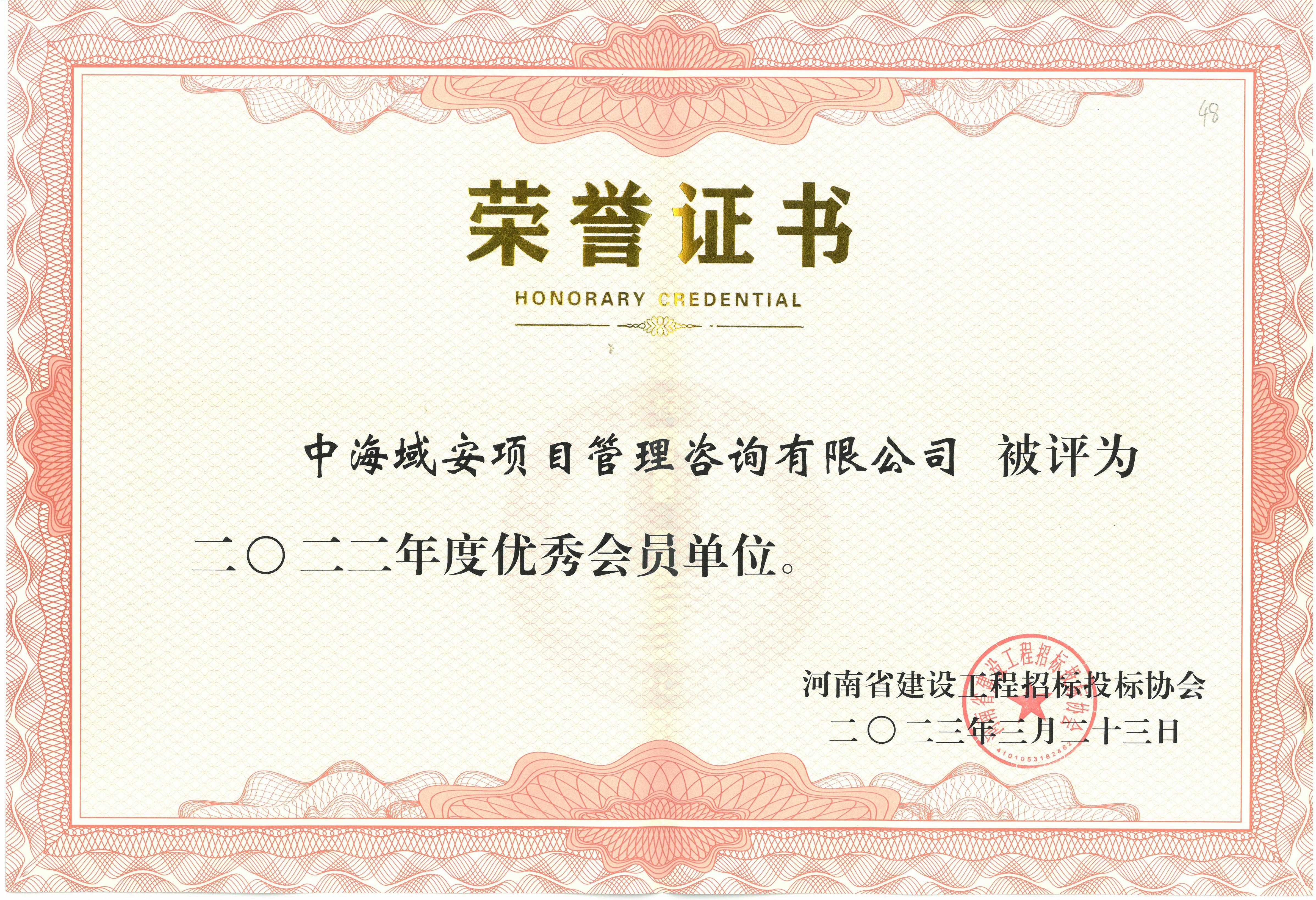 半岛综合体育中海域安荣获2022年河南省建设工程招标投标协会优秀会员单位