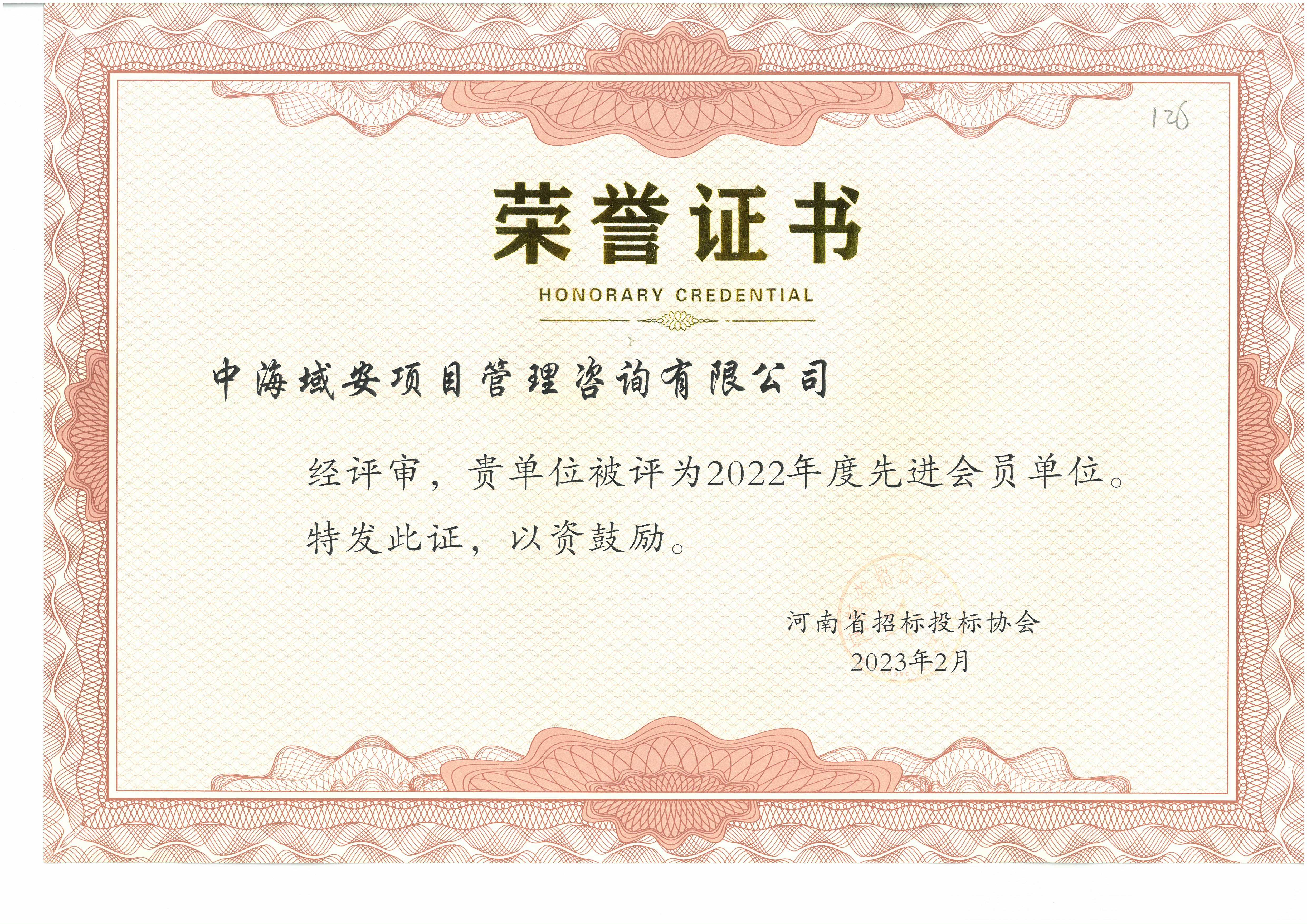 半岛综合体育中海域安荣获2022年河南省招标投标协会先进单位
