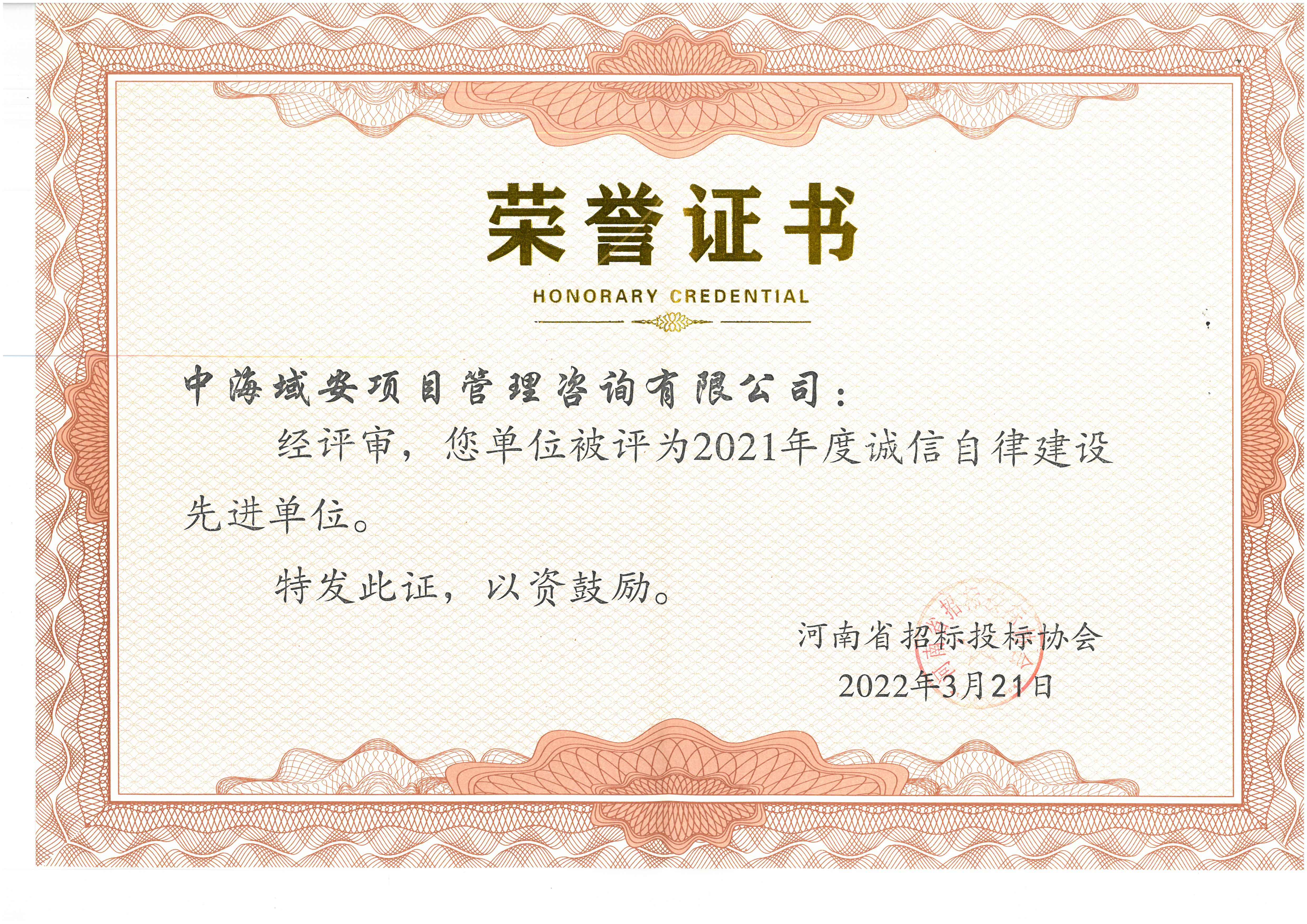 半岛综合体育中海域安荣获2021年河南省招标投标协会诚实守信单位
