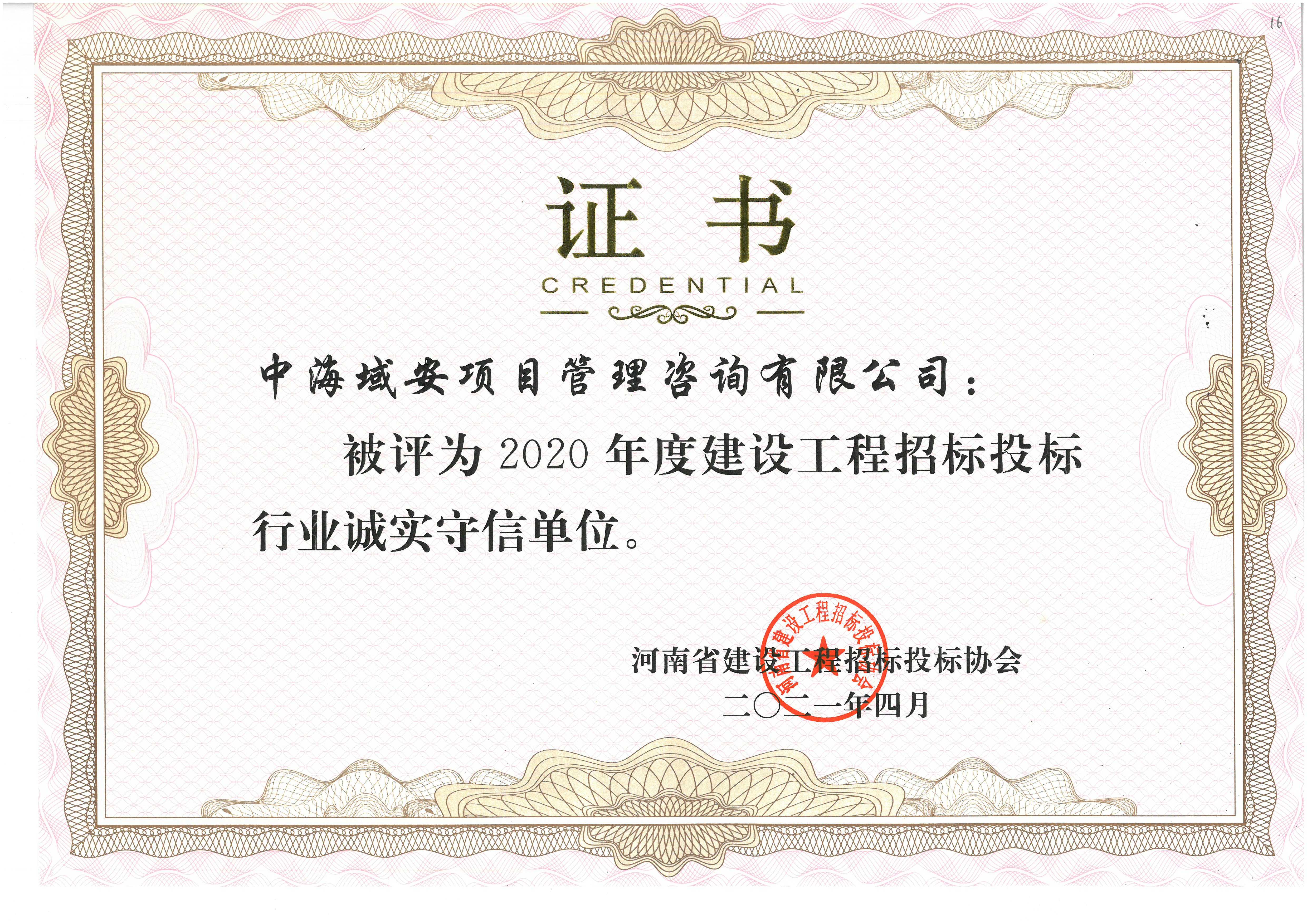 半岛综合体育中海域安荣获2020年河南省建设工程招标投标协会诚实守信单位