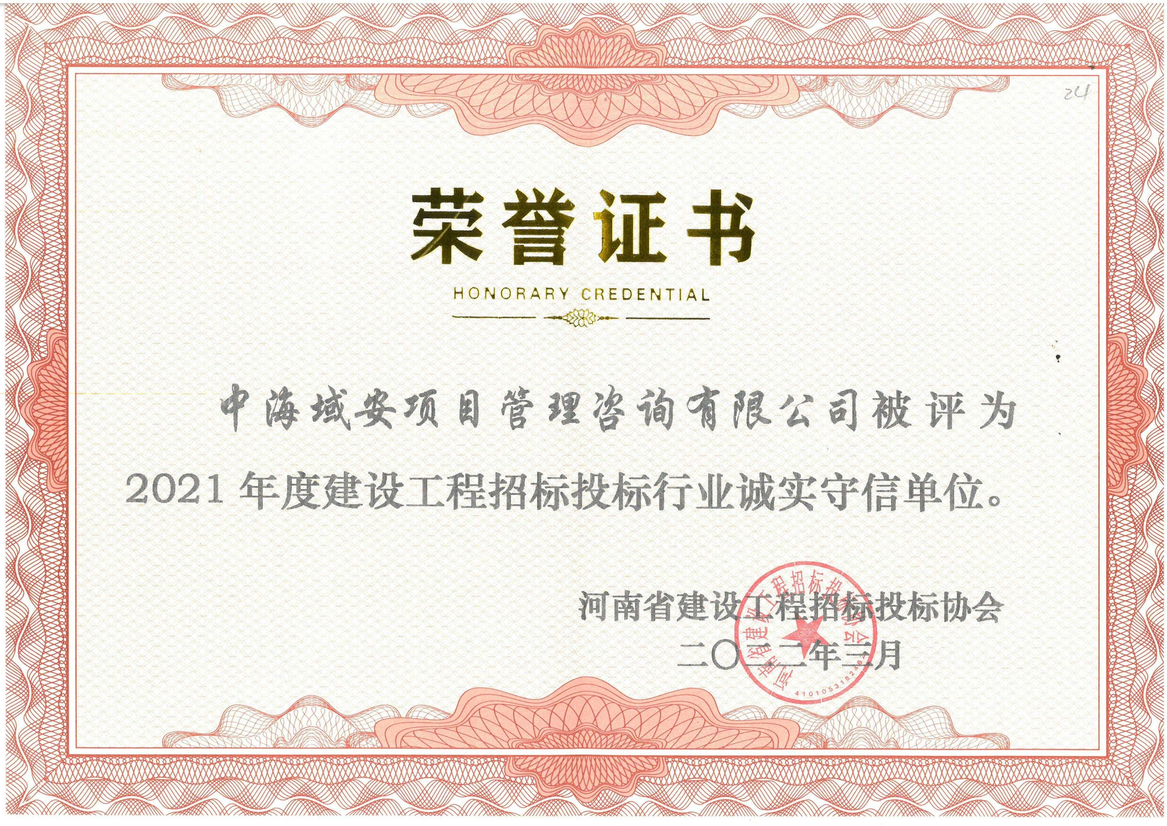 半岛综合体育中海域安荣获2021年河南省建设工程招标投标协会诚实守信单位